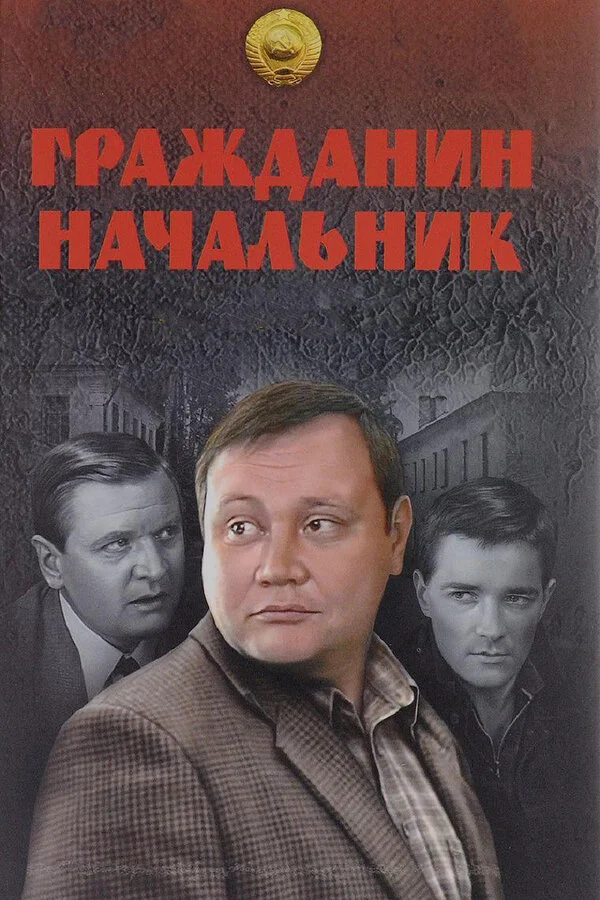 Гражданин начальник (2001) - смотреть онлайн